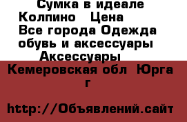 Сумка в идеале.Колпино › Цена ­ 700 - Все города Одежда, обувь и аксессуары » Аксессуары   . Кемеровская обл.,Юрга г.